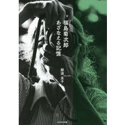 福島菊次郎 あざなえる記憶 [単行本]