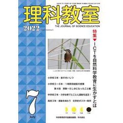 理科教室2022年７月号(理科教室) [全集叢書]