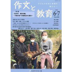 作文と教育2022年６・７月合併号 [全集叢書]
