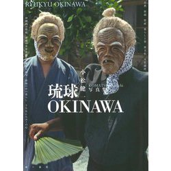 琉球・OKINAWA [単行本]