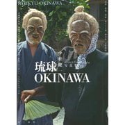 琉球・OKINAWA [単行本]