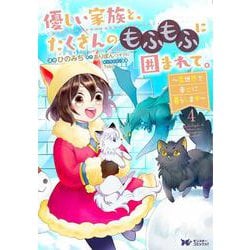 優しい家族と、たくさんのもふもふに囲まれて。～異世界で幸せに暮らします～<4>(モンスターコミックスｆ) [コミック]