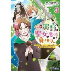 極めた薬師は聖女の魔法にも負けません～コスパ悪いとパーティ追放されたけど、事実は逆だったようです～<3>(モンスターコミックスｆ) [コミック]