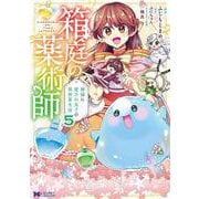 箱庭の薬術師　神様に愛され女子の異世界生活<5>(モンスターコミックスｆ) [コミック]