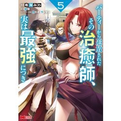 パーティーから追放されたその治癒師、実は最強につき<5>(モンスターコミックス) [コミック]