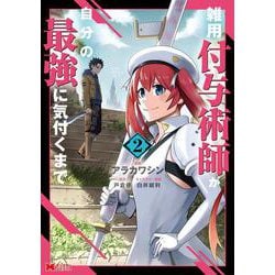 雑用付与術師が自分の最強に気付くまで<2>(モンスターコミックス) [コミック]