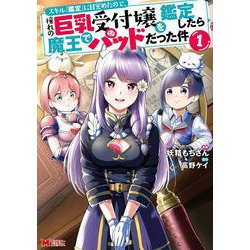 スキル『鑑定』に目覚めたので、憧れの巨乳受付嬢を鑑定したら魔王でパッドだった件<1>(モンスターコミックス) [コミック]