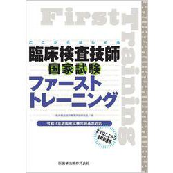 ここからはじめる 臨床検査技師国家試験ファーストトレーニング 令和3年版国家試験出題基準対応 [単行本]