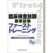 ここからはじめる 臨床検査技師国家試験ファーストトレーニング 令和3年版国家試験出題基準対応 [単行本]