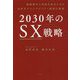 2030年のSX戦略―課題解決と利益を両立させる次世代サステナビリティ経営の要諦 [単行本]