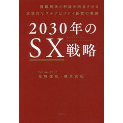 2030年のSX戦略―課題解決と利益を両立させる次世代サステナビリティ経営の要諦 [単行本]