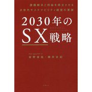 2030年のSX戦略―課題解決と利益を両立させる次世代サステナビリティ経営の要諦 [単行本]