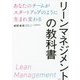 リーンマネジメントの教科書―あなたのチームがスタートアップのように生まれ変わる [単行本]