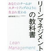 リーンマネジメントの教科書―あなたのチームがスタートアップのように生まれ変わる [単行本]
