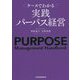 ケースでわかる実践パーパス経営 [単行本]