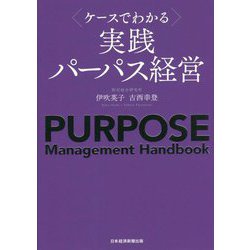 ケースでわかる実践パーパス経営 [単行本]