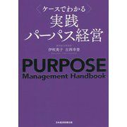 ケースでわかる実践パーパス経営 [単行本]