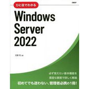 ひと目でわかるWindows Server 2022 [単行本]