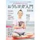 更年期前後がラクになる! おうちヨガ入門(TJMOOK) [ムックその他]
