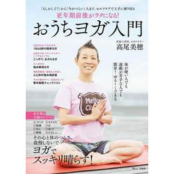 更年期前後がラクになる! おうちヨガ入門(TJMOOK) [ムックその他]