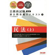 ヨドバシ.com - 公務員試験過去問攻略Vテキスト〈1〉民法〈上〉 第2版 ...