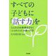 すべての子どもに「話す力」を―1人ひとりの未来をひらく「イイタイコト」の見つけ方 [単行本]