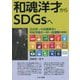 和魂洋才からSDGsへ―渋沢栄一の田園都市と平松守彦の一村一品運動を事例に [単行本]