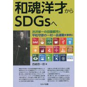 和魂洋才からSDGsへ―渋沢栄一の田園都市と平松守彦の一村一品運動を事例に [単行本]