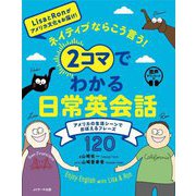 ネイティブならこう言う!2コマでわかる日常英会話―アメリカの生活シーンでおぼえるフレーズ120 [単行本]