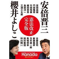 Hanadaセレクション 憲法改正完全版 [単行本]