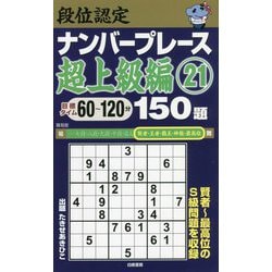 段位認定ナンバープレース 超上級編〈21〉150題 [単行本]