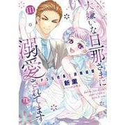 大嫌いな旦那さまに溺愛されてます　Ⅲ－ドSな社長と政略結婚(ＤａｉｔｏＣｏｍｉｃｓ－ＴＬシリーズ) [コミック]