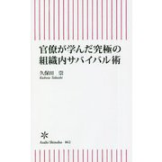 官僚が学んだ究極の組織内サバイバル術(朝日新書) [新書]