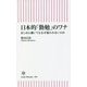 日本的「勤勉」のワナ―まじめに働いてもなぜ報われないのか(朝日新書) [新書]