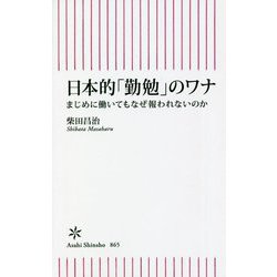 日本的「勤勉」のワナ―まじめに働いてもなぜ報われないのか(朝日新書) [新書]