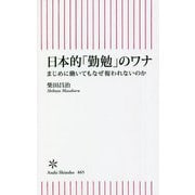 日本的「勤勉」のワナ―まじめに働いてもなぜ報われないのか(朝日新書) [新書]