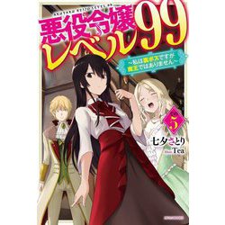 悪役令嬢レベル99〈その5〉私は裏ボスですが魔王ではありません(カドカワBOOKS) [単行本]