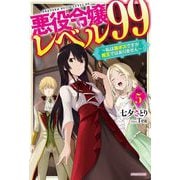 悪役令嬢レベル99〈その5〉私は裏ボスですが魔王ではありません(カドカワBOOKS) [単行本]