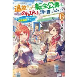 追放された転生公爵は、辺境でのんびりと畑を耕したかった〈6〉来るなというのに領民が沢山来るから内政無双をすることに(カドカワBOOKS) [単行本]