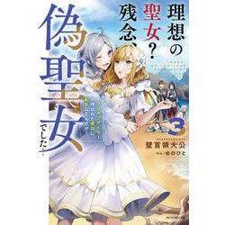 理想の聖女?残念、偽聖女でした!〈3〉クソオブザイヤーと呼ばれた悪役に転生したんだが(カドカワBOOKS) [単行本]