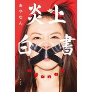 炎上白書 [単行本]