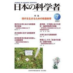 日本の科学者2022年7月号　Vol.57<654号>(日本の科学者) [全集叢書]
