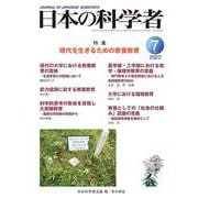 日本の科学者2022年7月号　Vol.57<654号>(日本の科学者) [全集叢書]