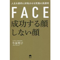 成功する顔しない顔―人生を劇的に好転させる究極の美顔術 [単行本]