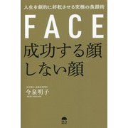 成功する顔しない顔―人生を劇的に好転させる究極の美顔術 [単行本]
