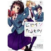 ヒロインたるもの！～嫌われヒロインと内緒のお仕事～<1> [コミック]