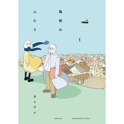 風街のふたり<1> [コミック]