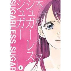 シュガーレス・シュガー<1>(ジュールコミックス) [コミック]