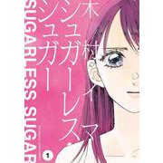 シュガーレス・シュガー<1>(ジュールコミックス) [コミック]