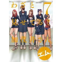 わざと見せてる？ 加茂井さん。<7>(アクションコミックス－（月刊アクション）) [コミック]